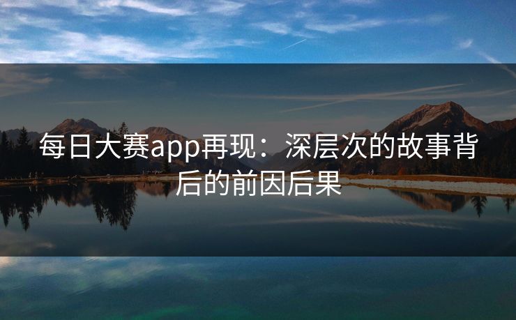 每日大赛app再现：深层次的故事背后的前因后果