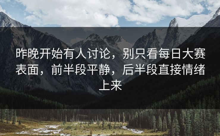 昨晚开始有人讨论，别只看每日大赛表面，前半段平静，后半段直接情绪上来