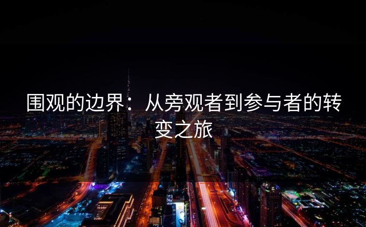 围观的边界：从旁观者到参与者的转变之旅