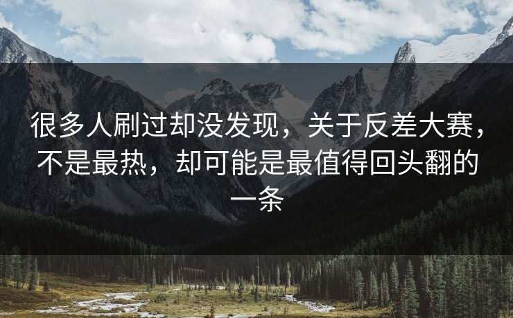 很多人刷过却没发现，关于反差大赛，不是最热，却可能是最值得回头翻的一条